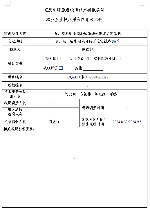 四川普康药业原料药基地一期改扩建工程职业卫生技术服务信息公示