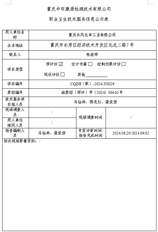 重庆长风化学工业有限公司职业卫生技术服务信息公示