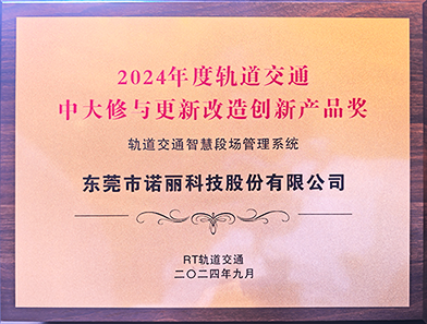 喜讯！东莞诺丽科技公司喜获“2024年度轨道交通中大修与更新改造创新产品奖”