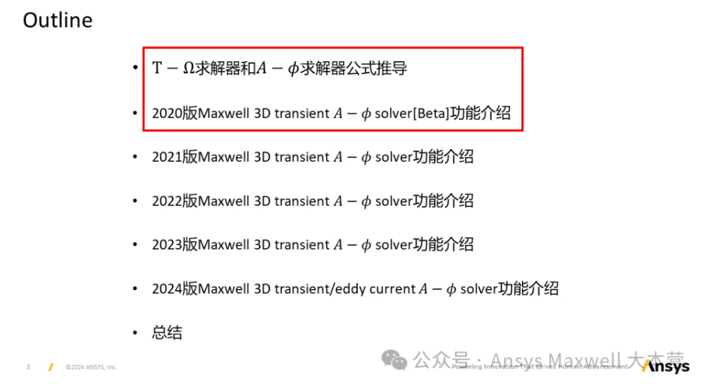 Maxwell 3D Transient A-phi 求解器介紹（1/5）