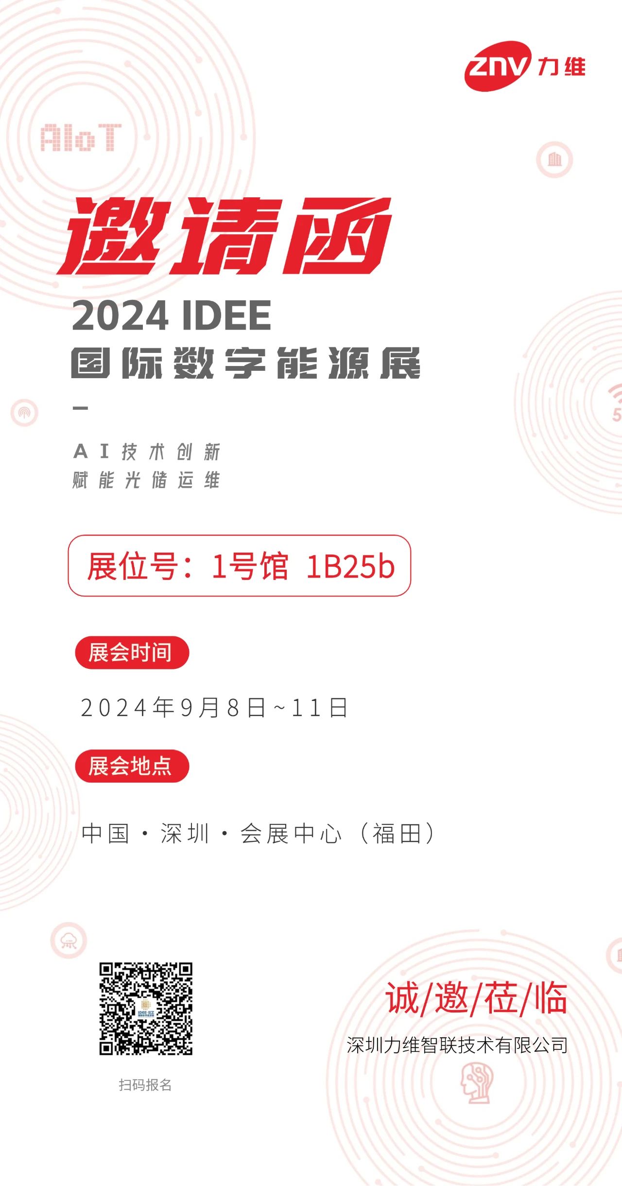 邀請(qǐng)函 | 力維智聯(lián)邀您相約“深圳·2024國際數(shù)字能源展”