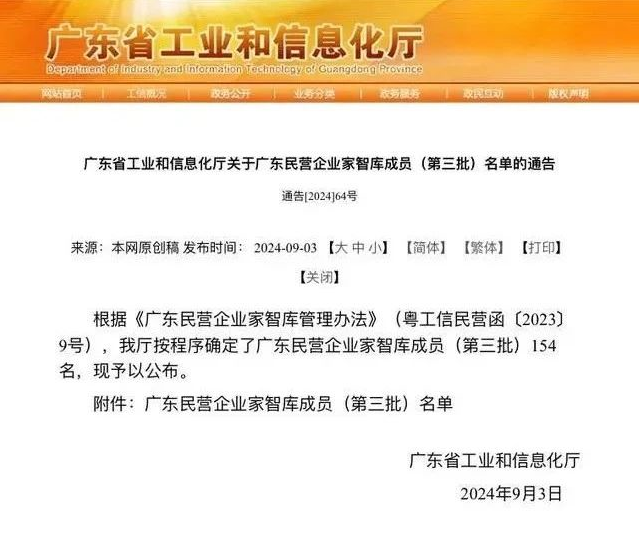 当选！广东民营企业家智库成员（第三批）名单公布