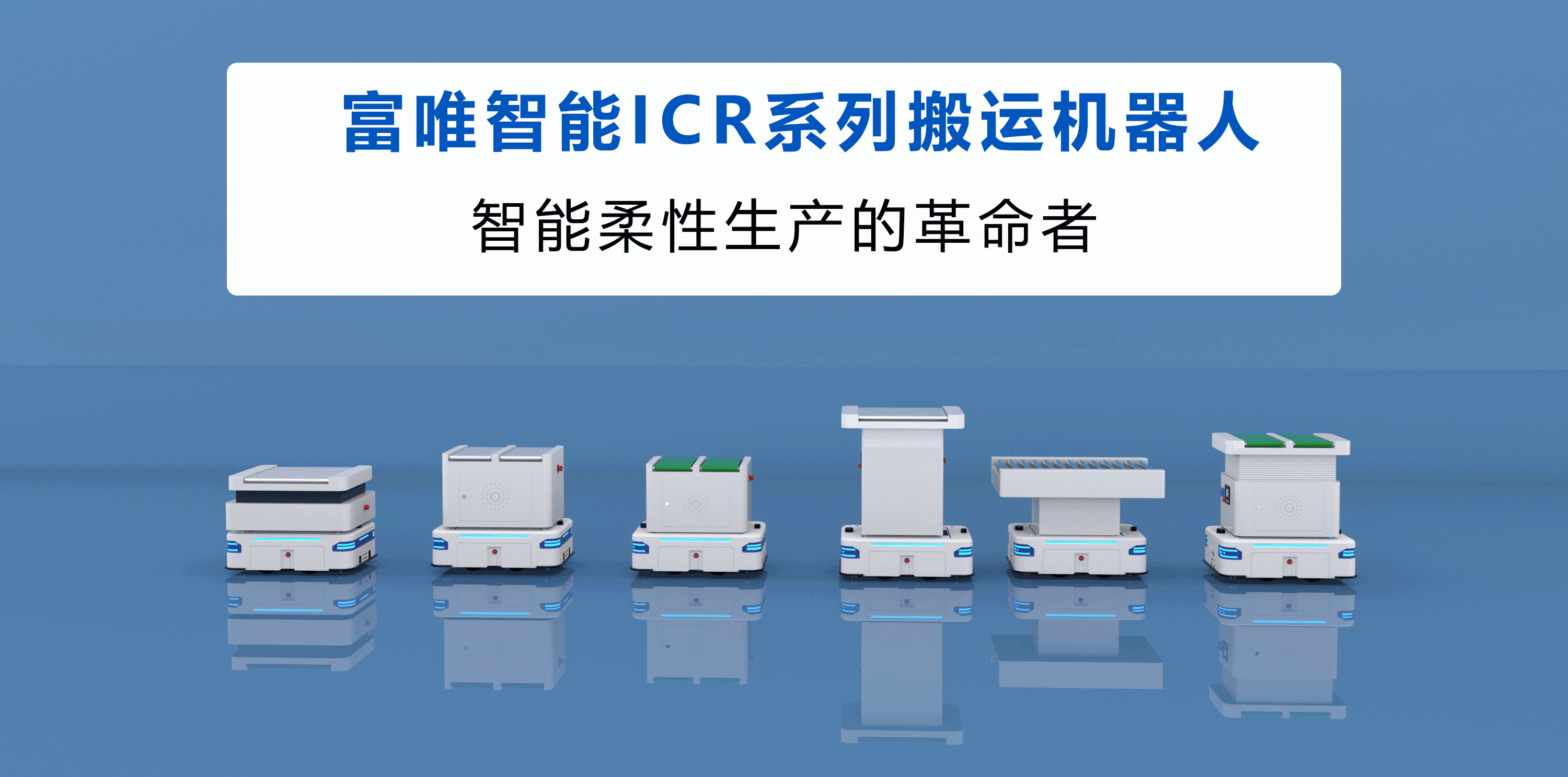 富唯智能助力上下料搬運，加速倉庫轉運自動化