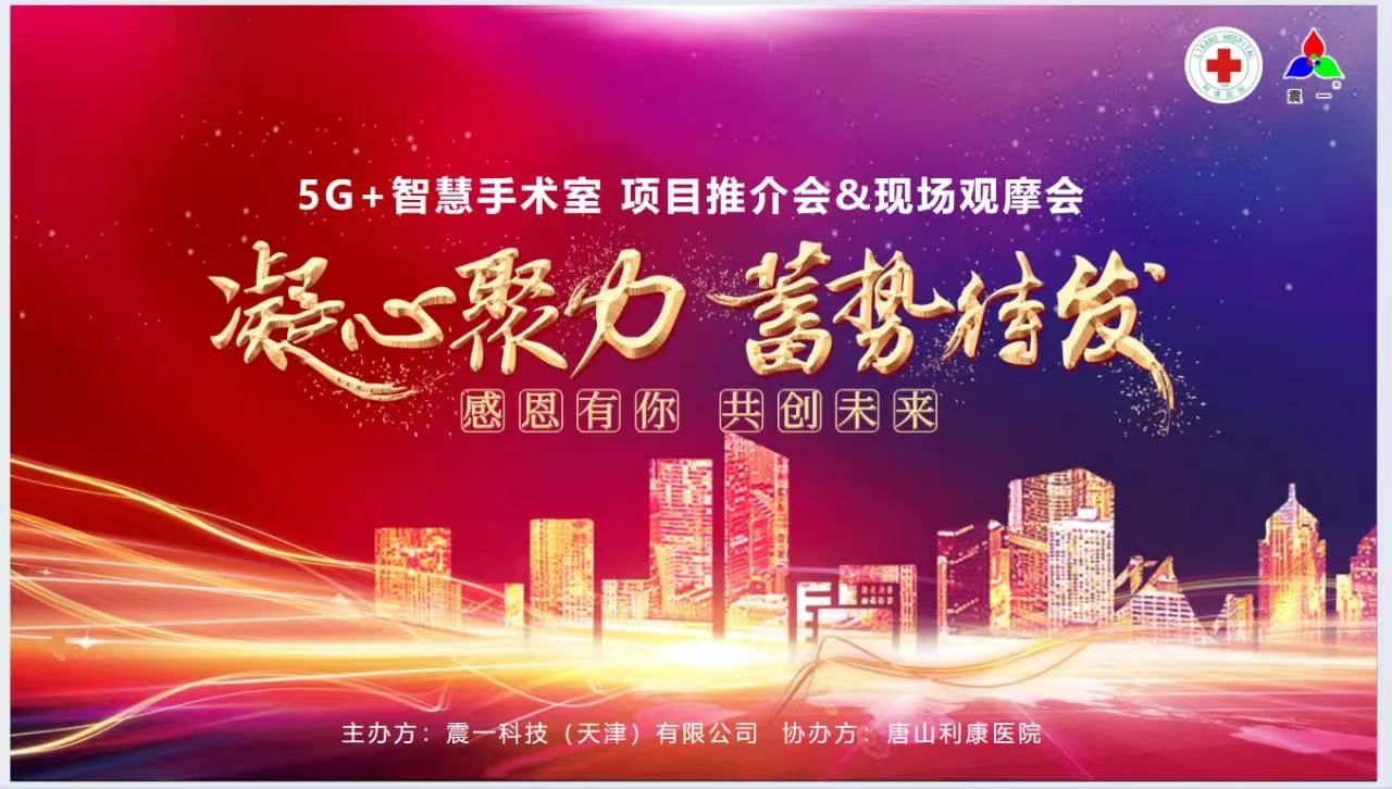 智慧引領(lǐng)，醫(yī)路創(chuàng)新 丨“5G +智慧手術(shù)室項(xiàng)目推介會(huì)暨現(xiàn)場(chǎng)觀摩會(huì)”在唐山利康醫(yī)院圓滿舉行！