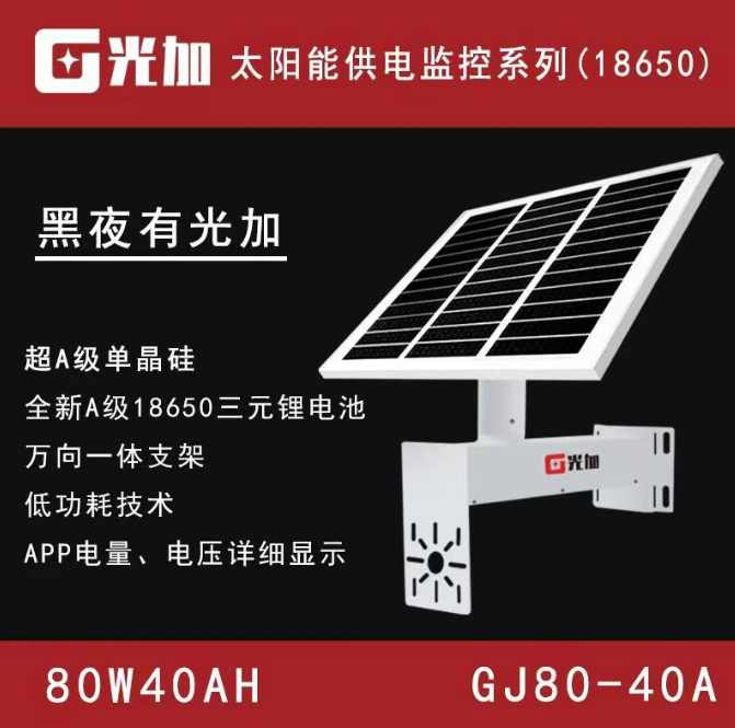 光加GJ80-40A（80W40AH）太阳能板