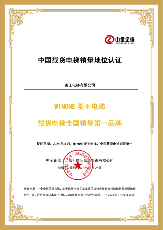 全国工业园区货物仓储物流用载货电梯销量调查报告：菱王载货电梯销量第一品牌