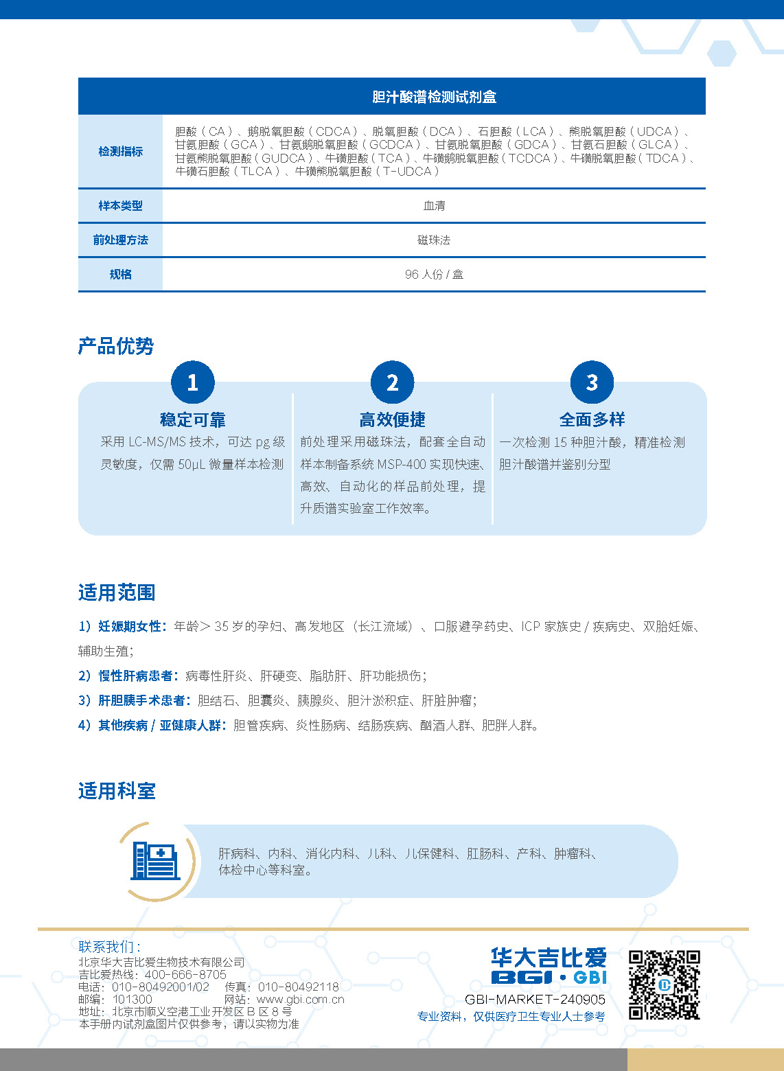 胆汁酸谱精准检测方案