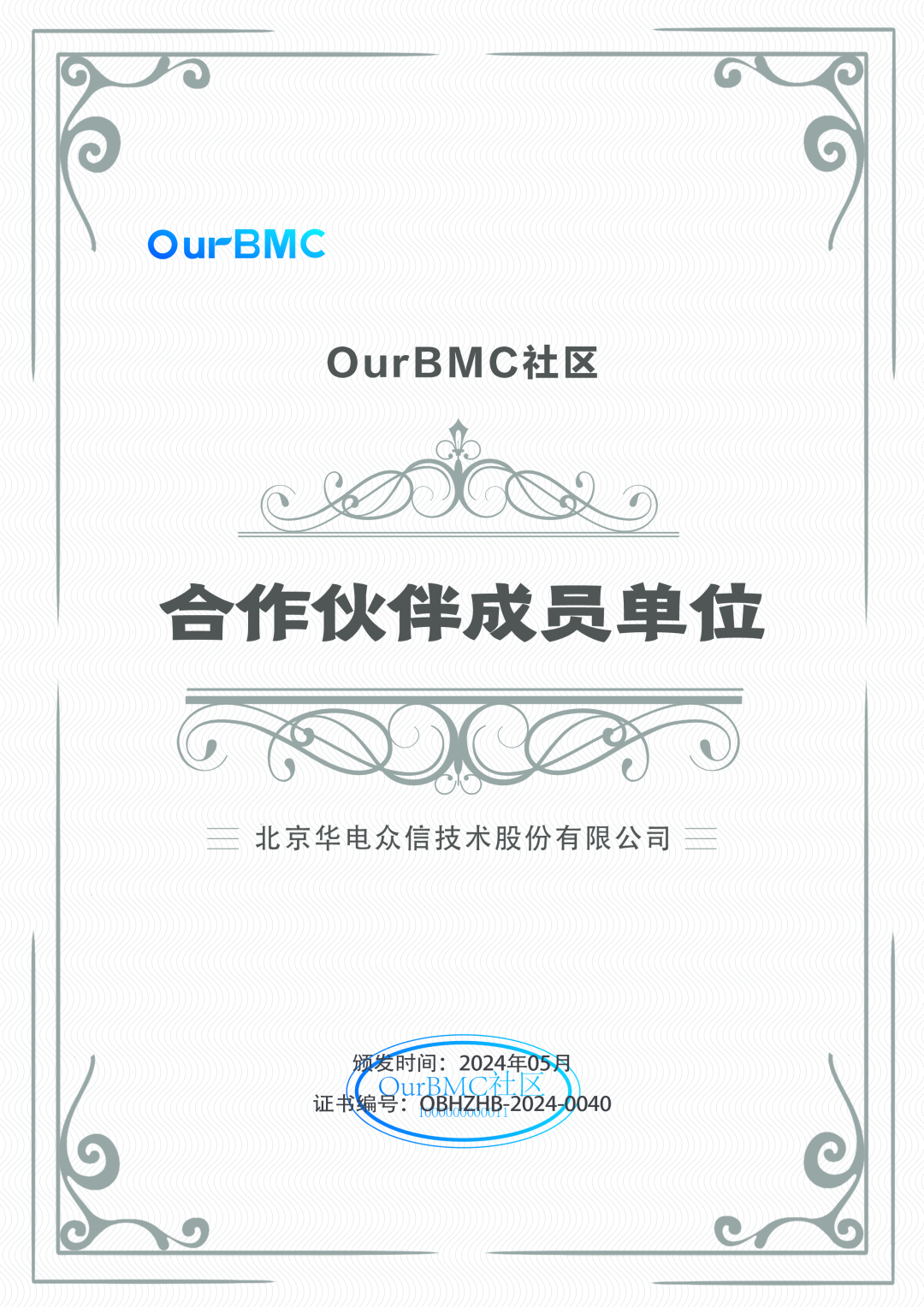 喜讯 | 华电众信加入OurBMC，共同推动网络安全和边缘计算产业繁荣发展