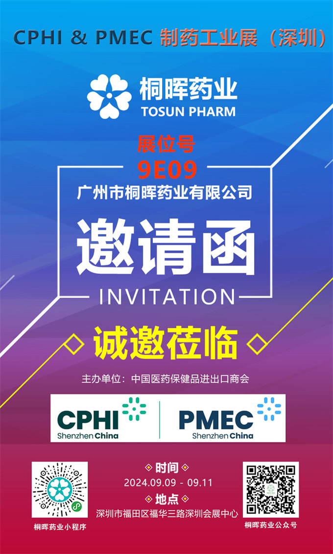 邀请函 | 桐晖邀您参加CPHI & PMEC 制药工业展，让我们相聚深圳！