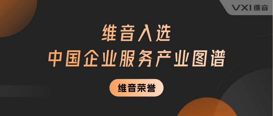 维音入选艾瑞咨询《2024年中国企业服务研究报告》及产业图谱