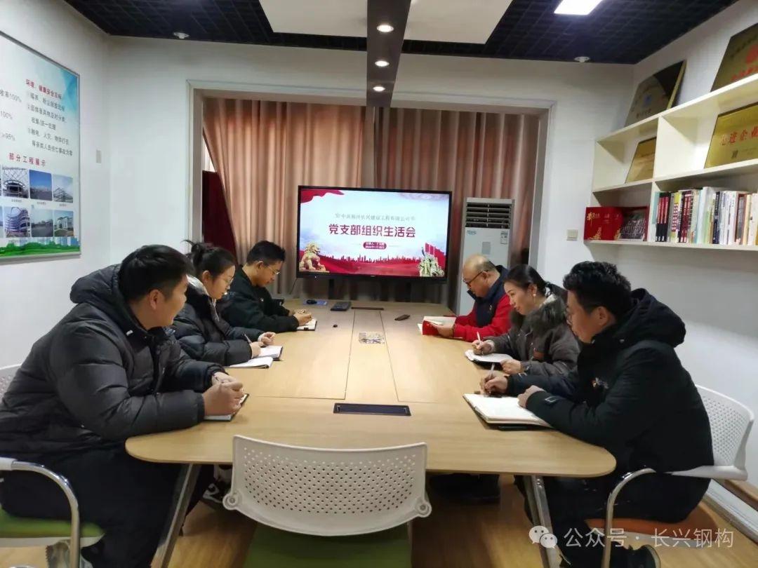 The Party branch of Zhengzhou Changxing Construction Engineering Co., Ltd. held the 2023 annual orga