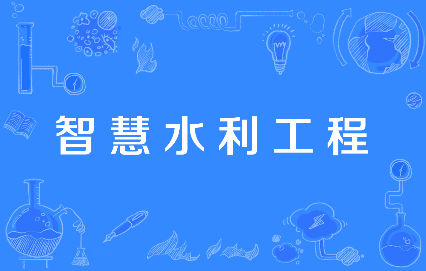 智慧水利建設(shè)在水利領(lǐng)域的應(yīng)用有哪些？