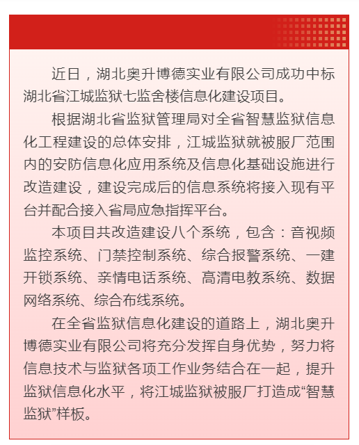 【抢鲜看】奥升博德公司成功中标湖北省江城监狱七监舍楼信息化建设项目