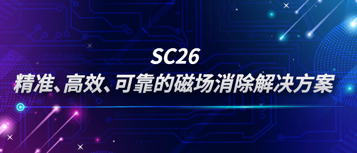 SC26：精准、高效、可靠的磁场消除解决方案