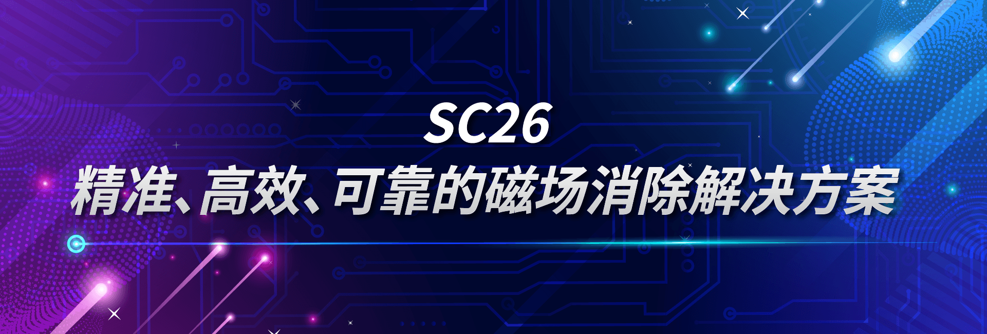 SC26：精准、高效、可靠的磁场消除解决方案