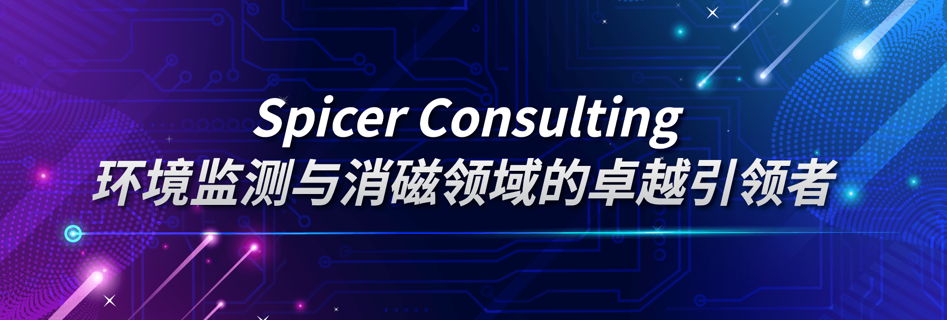 SpicerConsulting：环境监测与消磁领域的卓越引领者