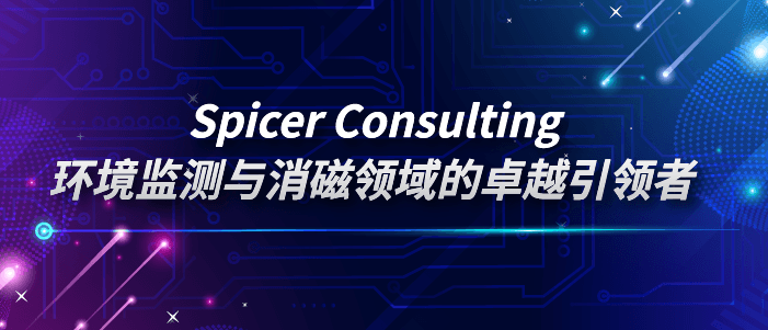 SpicerConsulting：环境监测与消磁领域的卓越引领者