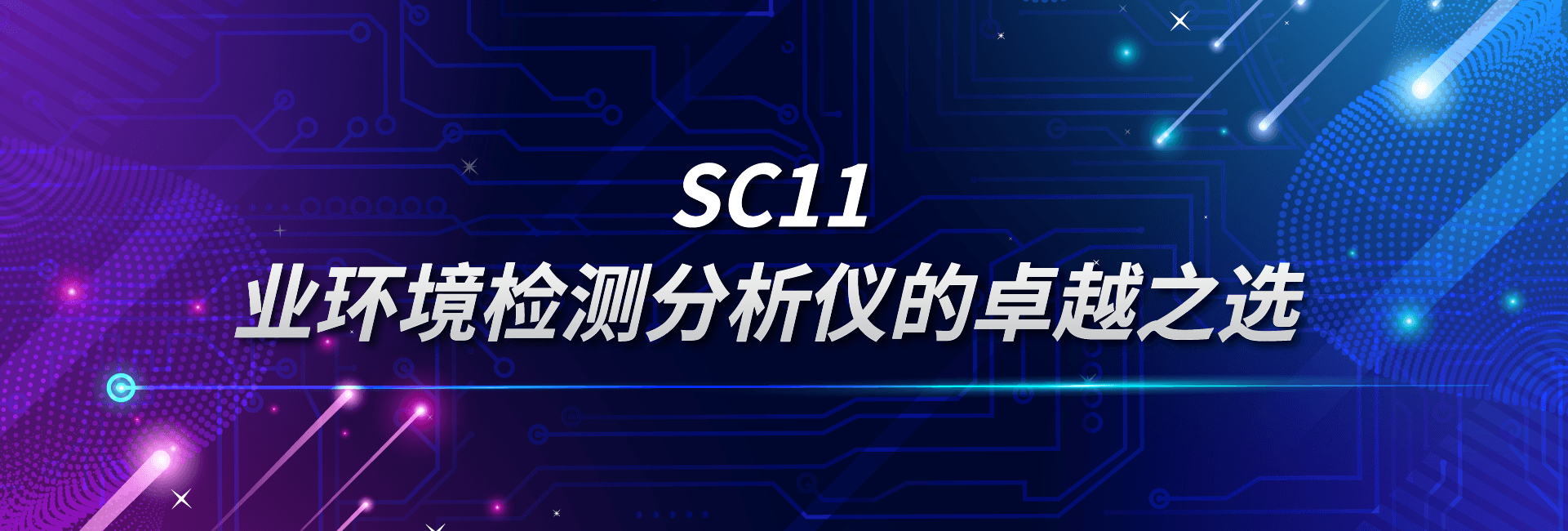 SC11：业环境检测分析仪的卓越之选