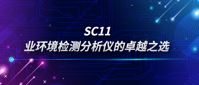 SC11：业环境检测分析仪的卓越之选