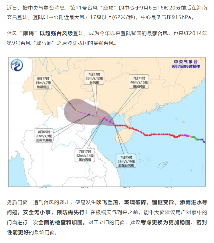 台风“摩羯”之后，门窗安全值得关注！