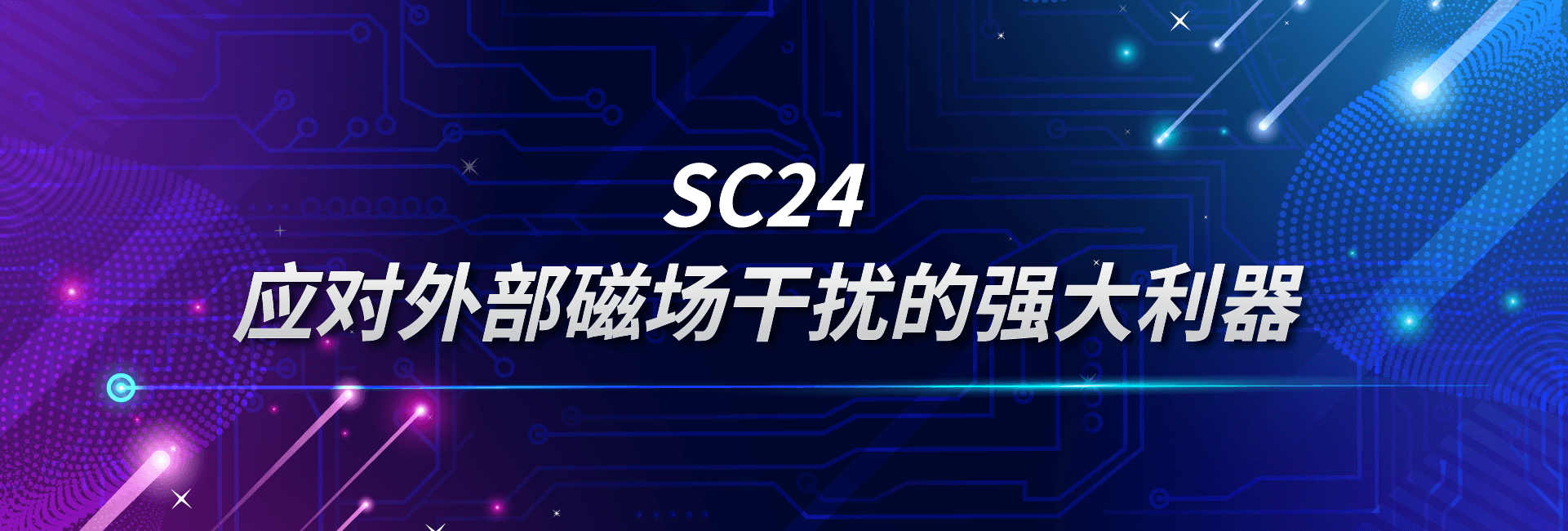 SC24：应对外部磁场干扰的强大利器