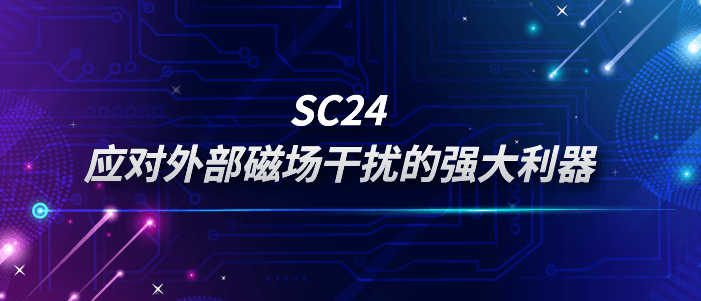 SC24：应对外部磁场干扰的强大利器