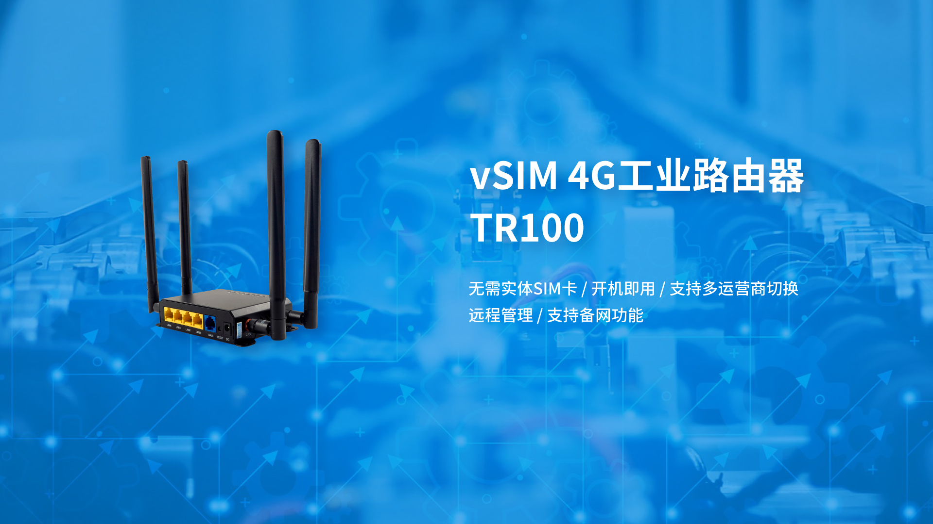 vSIM 4G无线工业路由器 TR100