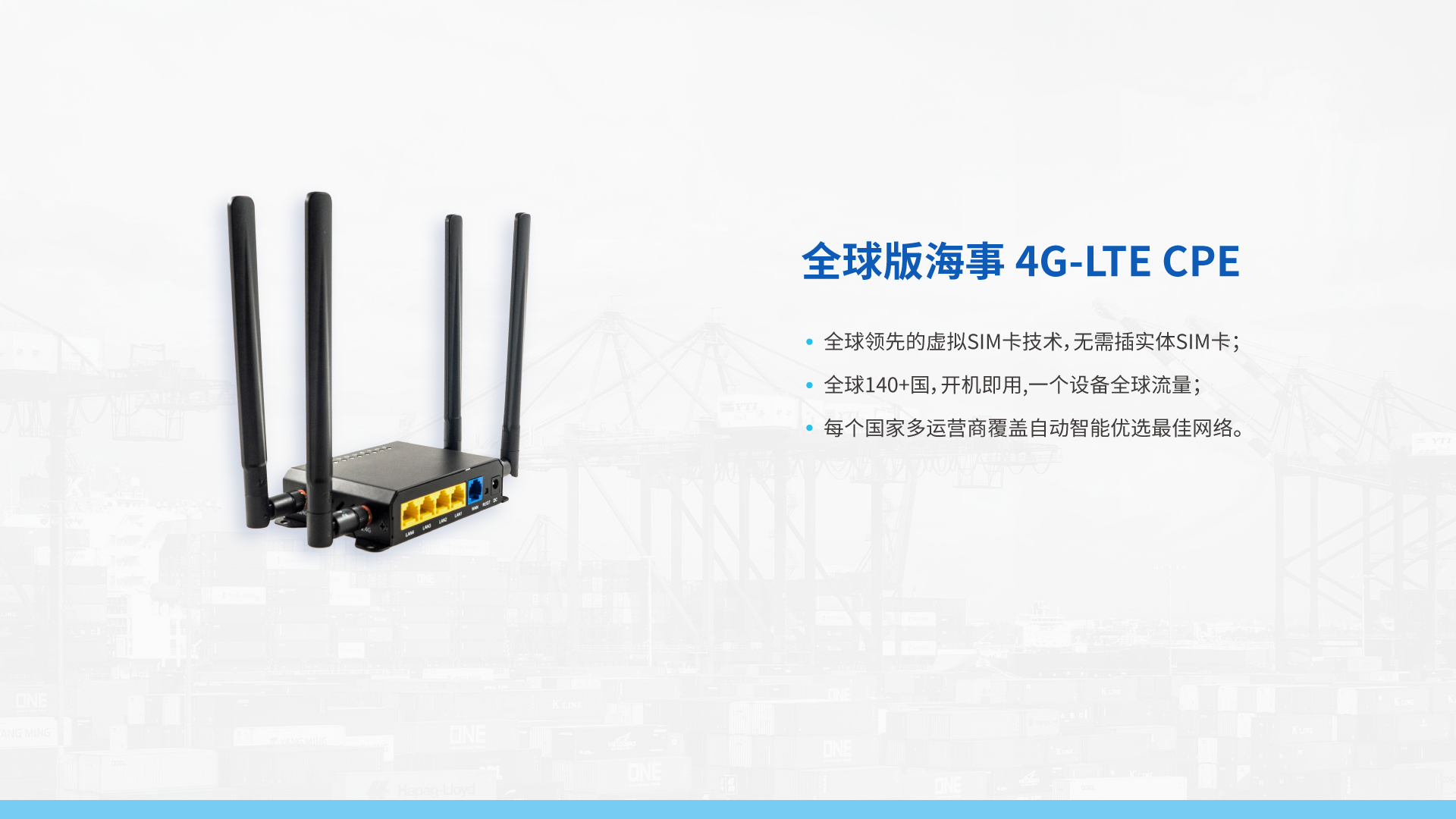 全球版海事4G-LTE CPE