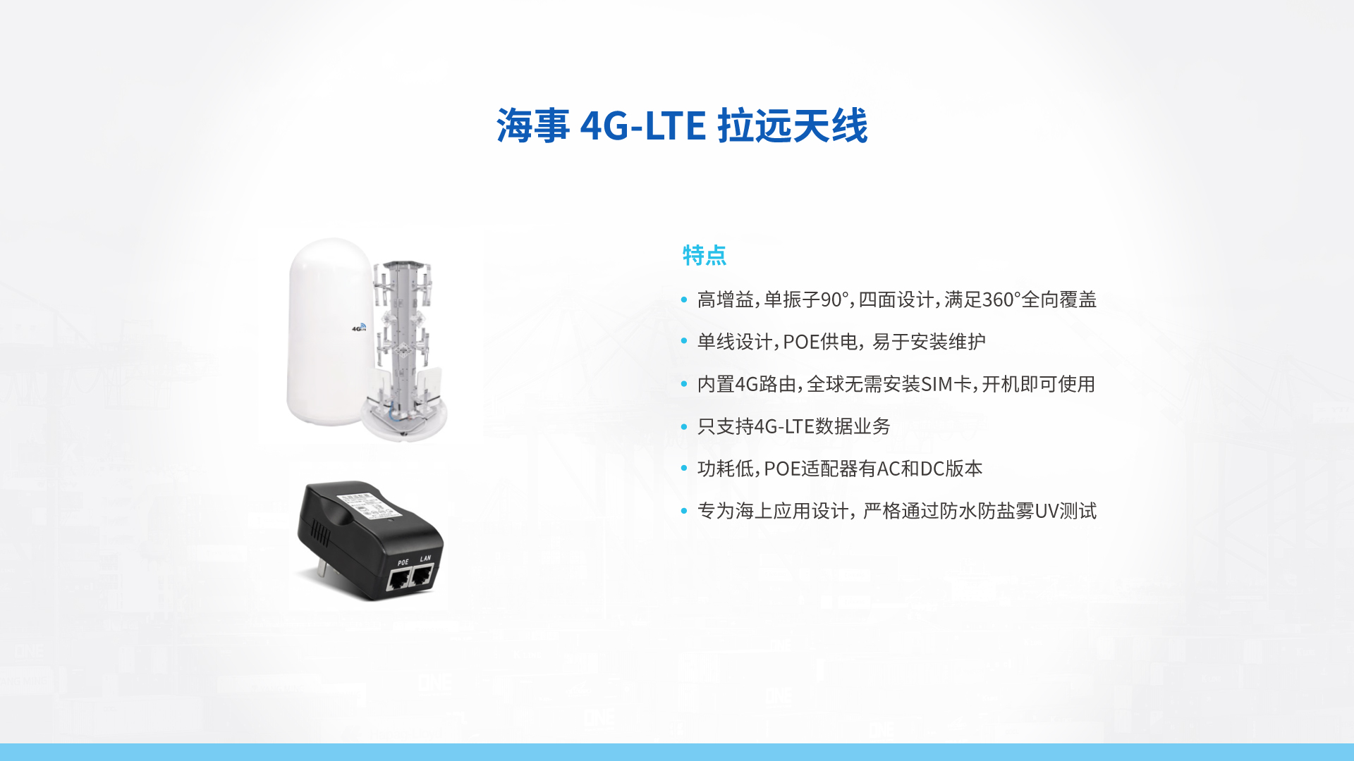 全球版海事4G-LTE CPE