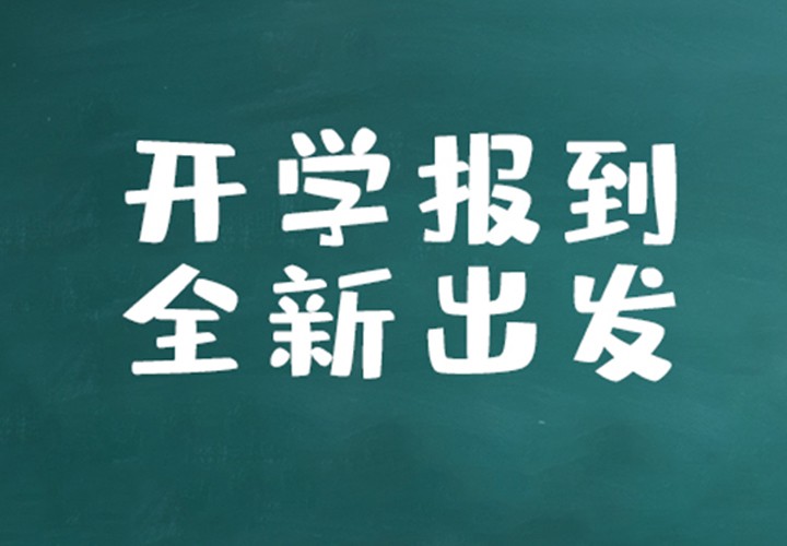 开学季！汽车守护小提示