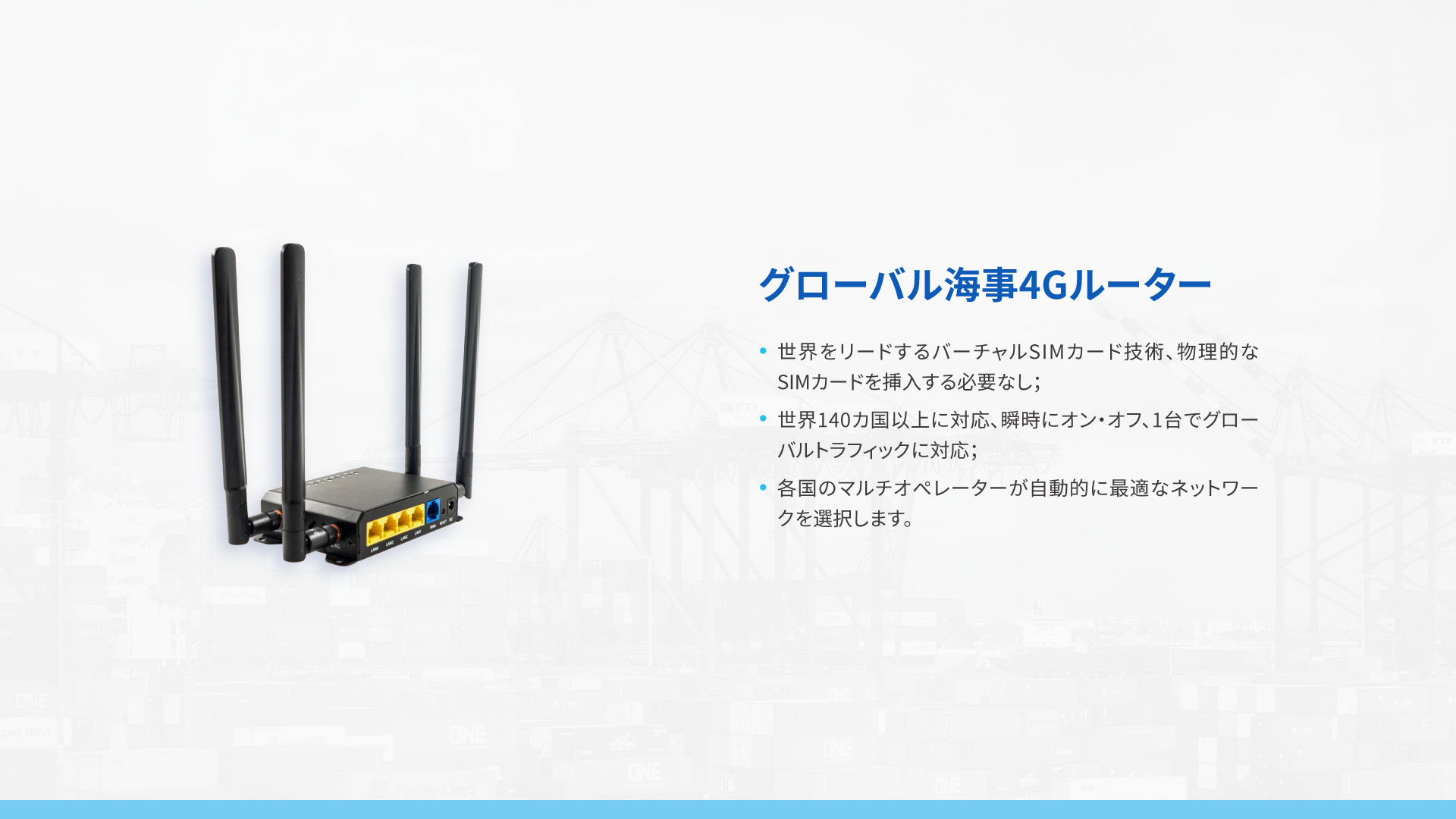 グローバル海事4Gルーター