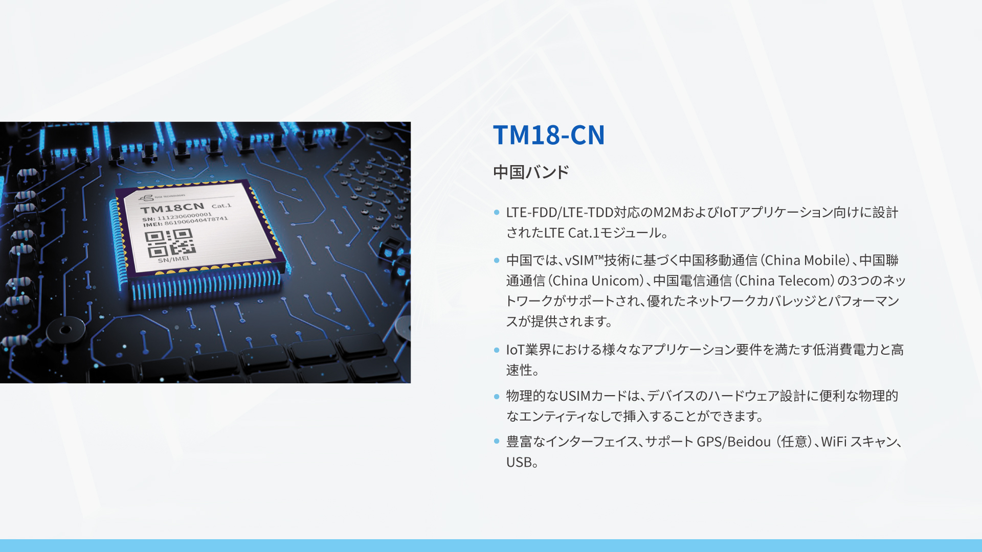 Cat.1ワイヤレス通信 モジュール  TM18シリーズ