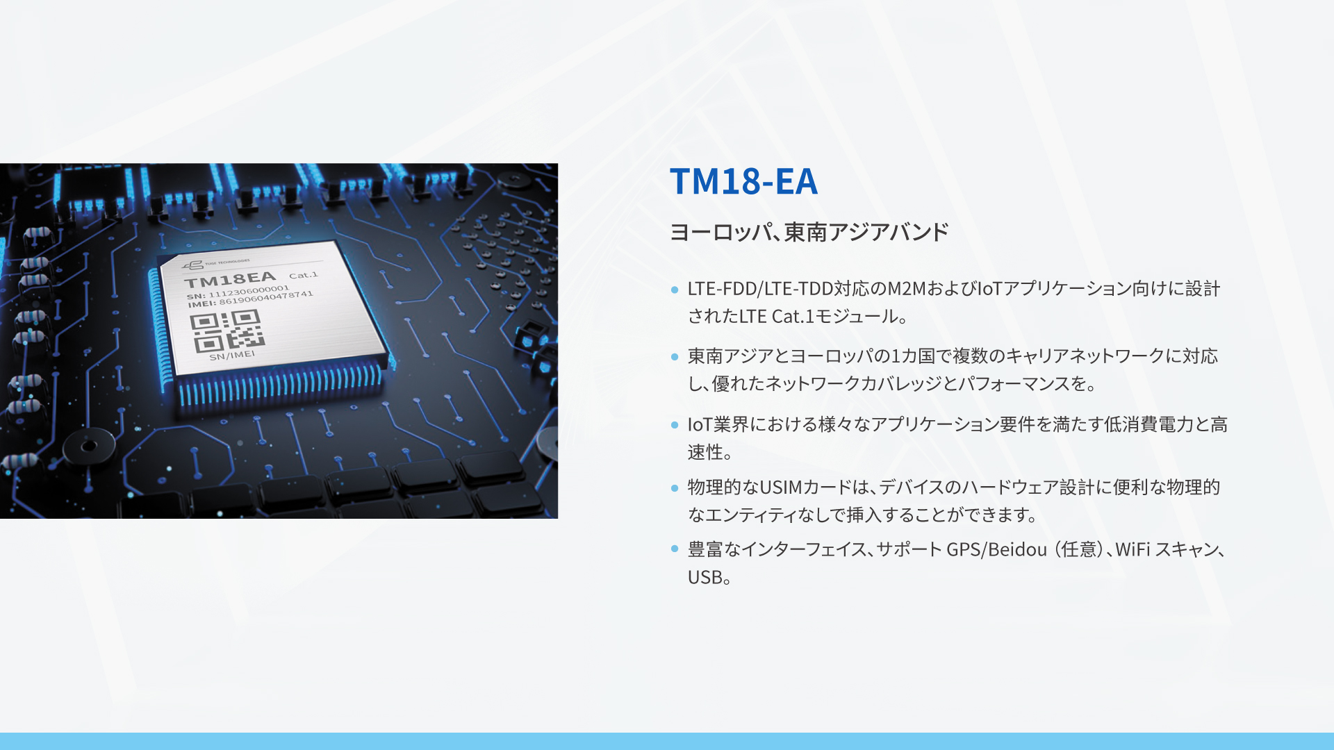 Cat.1ワイヤレス通信 モジュール  TM18シリーズ