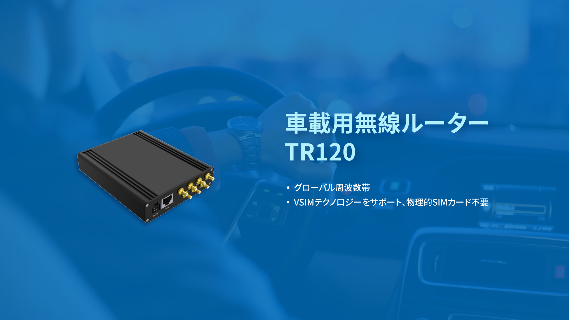 車載用無線ルーター TR120