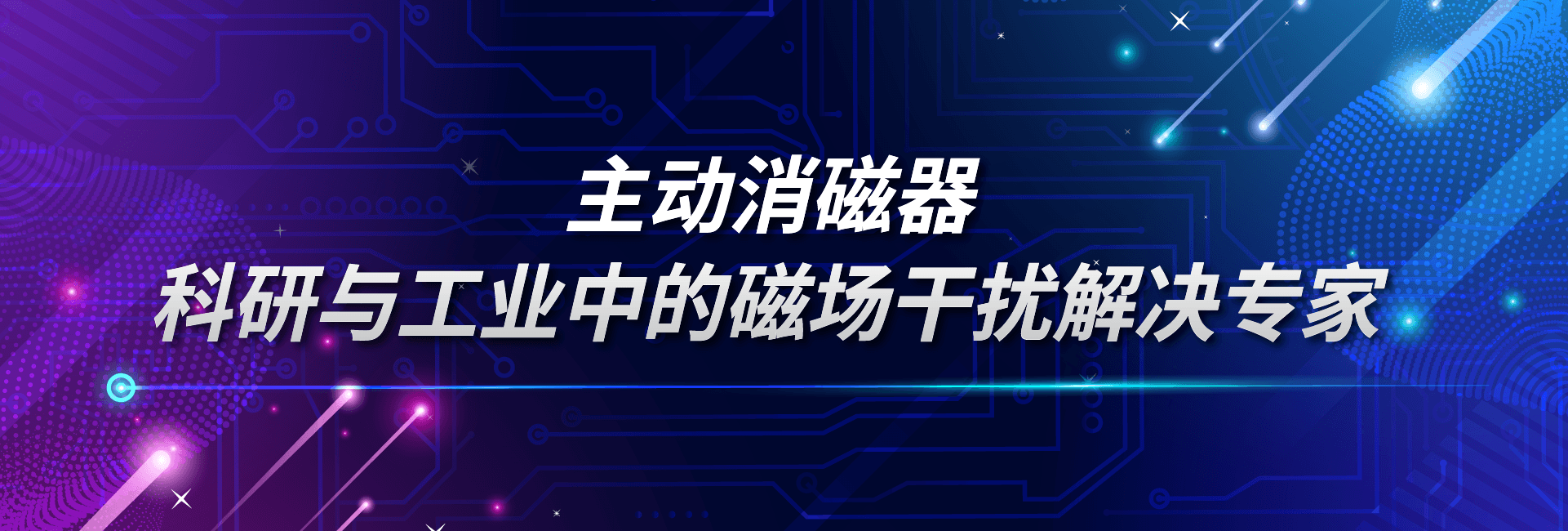 主动消磁器：科研与工业中的磁场干扰解决专家