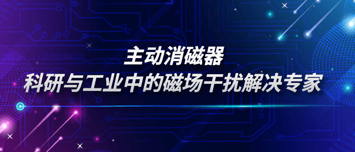 主动消磁器：科研与工业中的磁场干扰解决专家