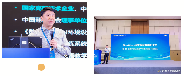 NewClass was invited to participate in the 2024 China Translation Association Annual Conference and hosted the “New Era Translation Technology Innovation Development Forum”