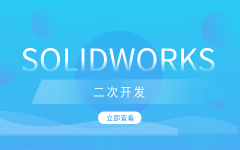 SOLIDWORKS与API二次开发