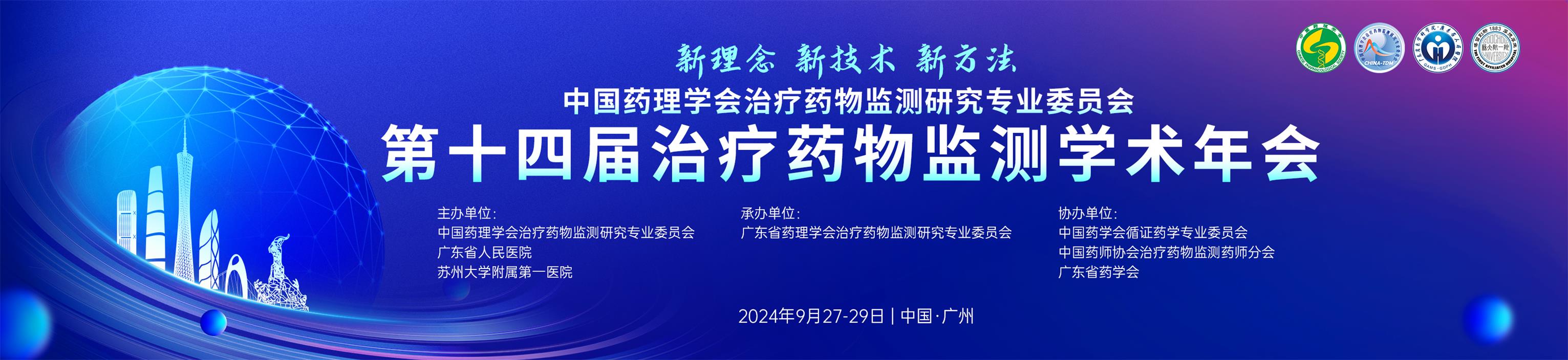 【会议邀约】第十四届治疗药物监测学术年会