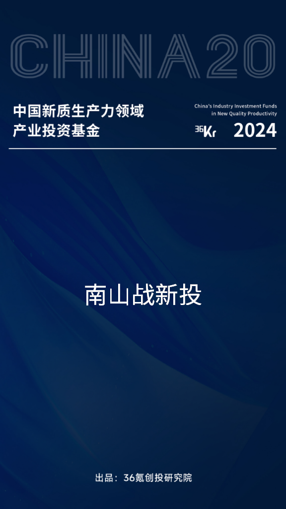 公司新闻 | 南山战新投获评36氪2024中国最具影响力产业投资暨十大领域年度名册之“中国新质生产力领域产业投资基金”