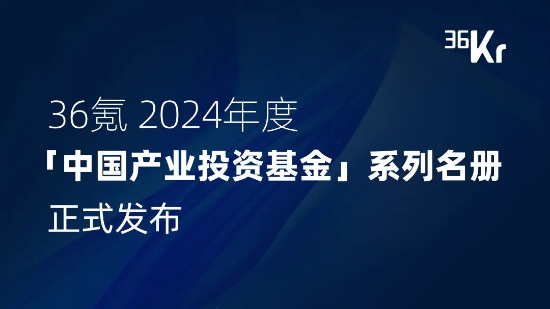 公司新闻 | 南山战新投获评36氪2024中国最具影响力产业投资暨十大领域年度名册之“中国新质生产力领域产业投资基金”