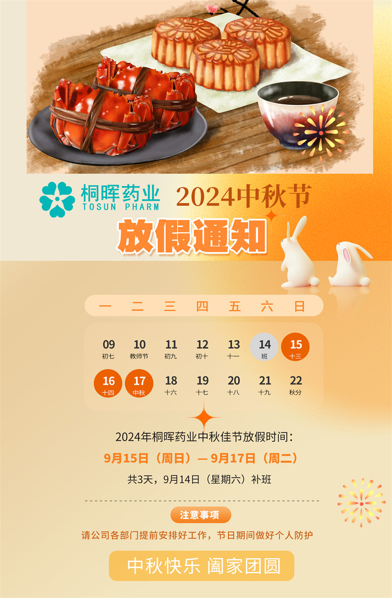 桐辉药业2024年中秋放假9月15-17日放假三天，恭祝大家中秋快乐，阖家团圆