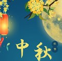 常創(chuàng)科技提前祝大家中秋快樂、闔家幸福！