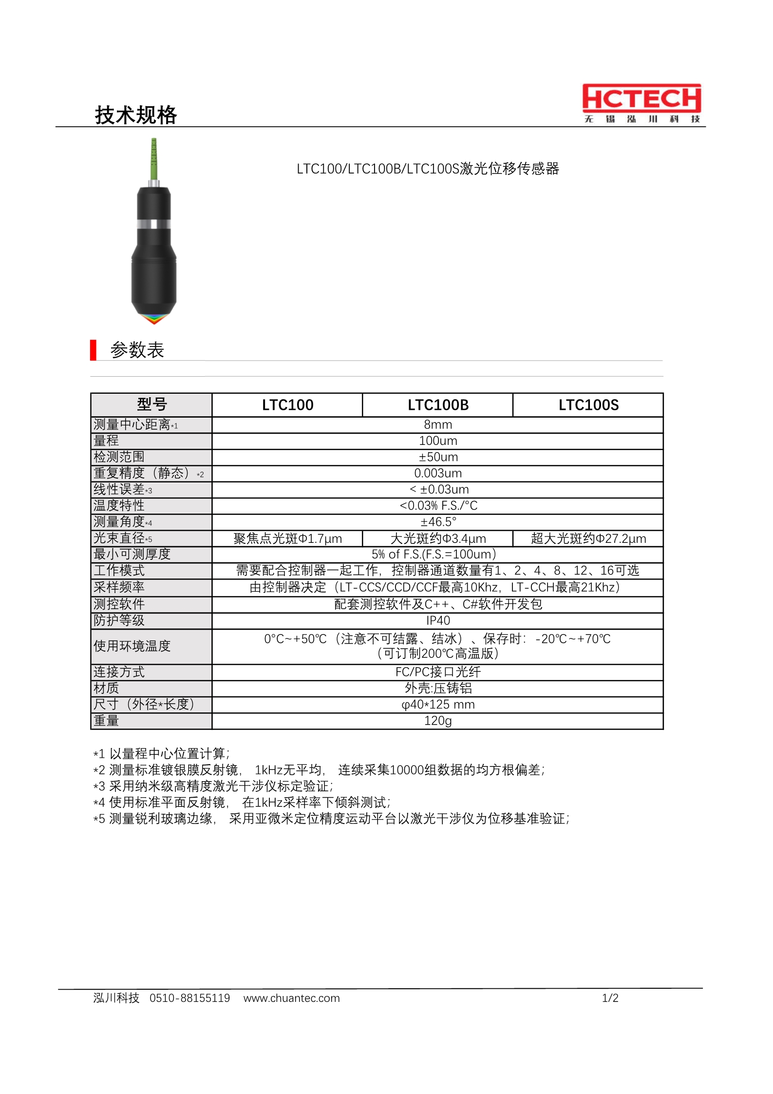 光谱共焦探头LTC100 测量范围8±0.05mm，线性精度0.03um