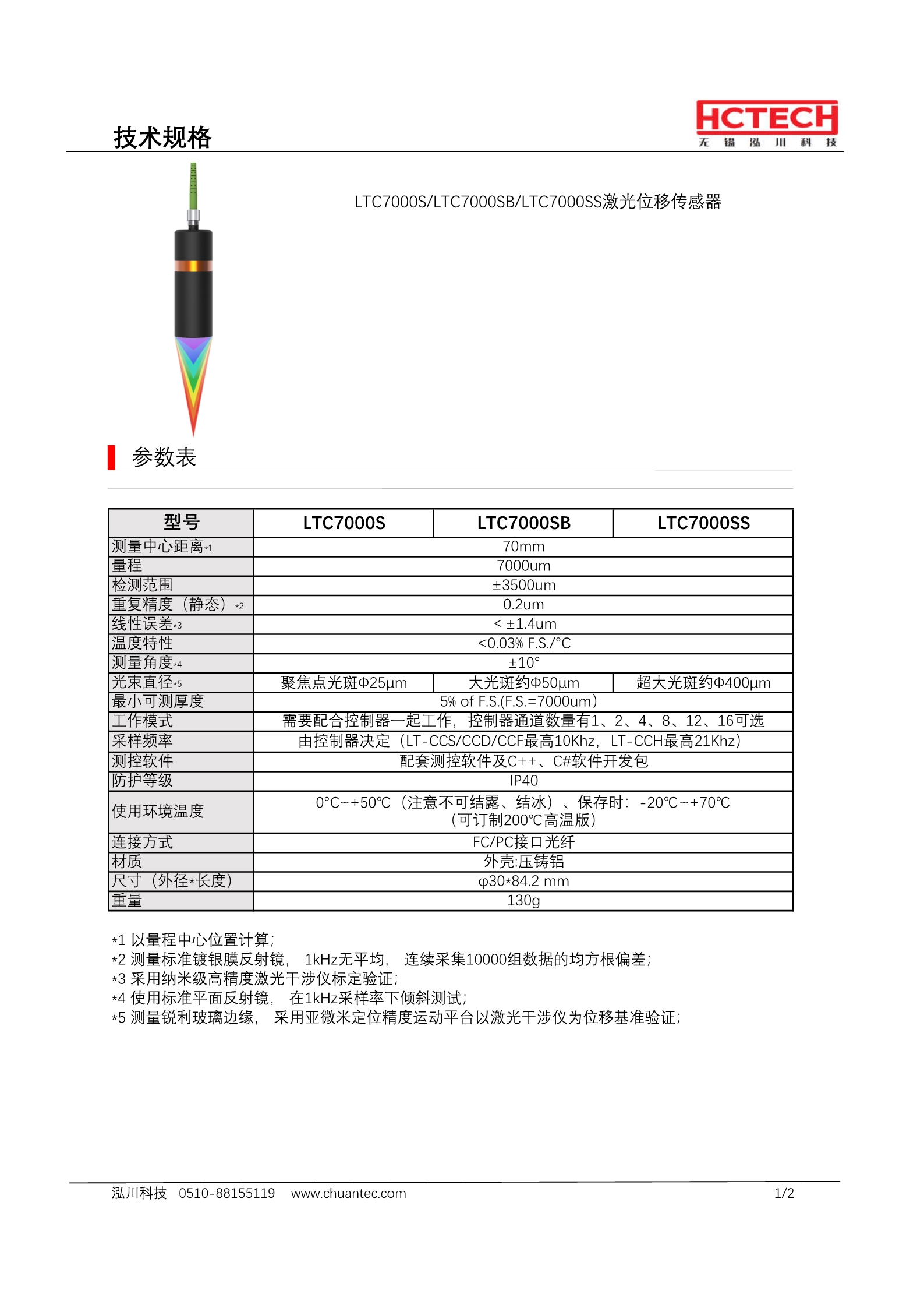 长距离光谱共焦探头LTC7000S，测量范围70±3.5mm，线性精度1.4um