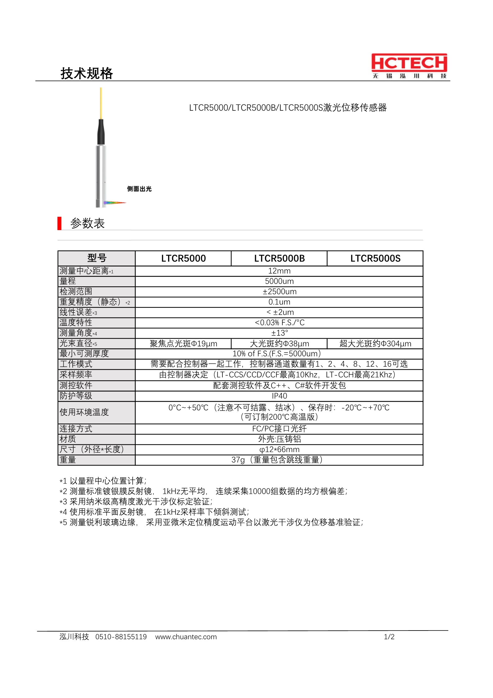 侧面出光大量程光谱共焦传感器LTCR5000,量程5mm，线性精度2um