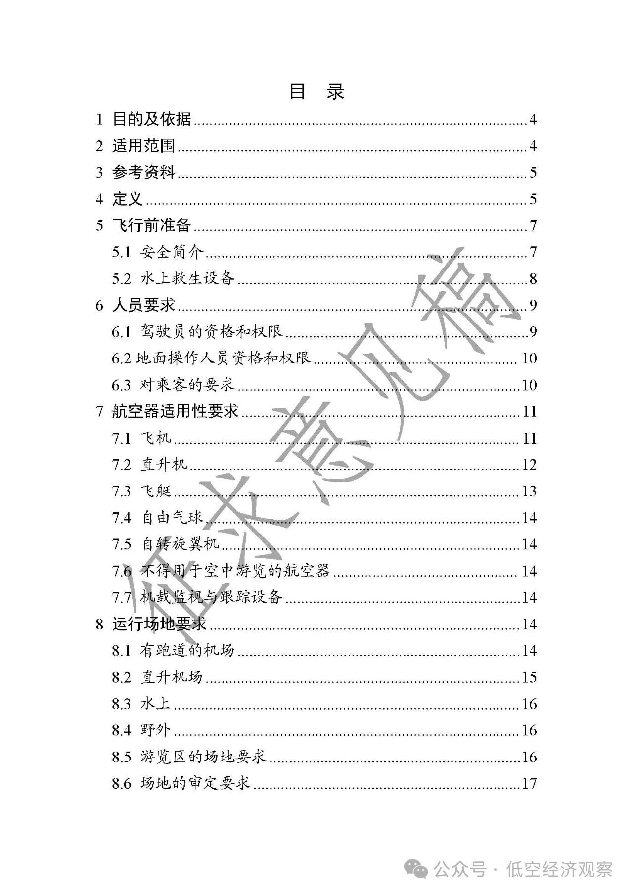 民航局《空中游览和体验带飞》咨询通告征求意见