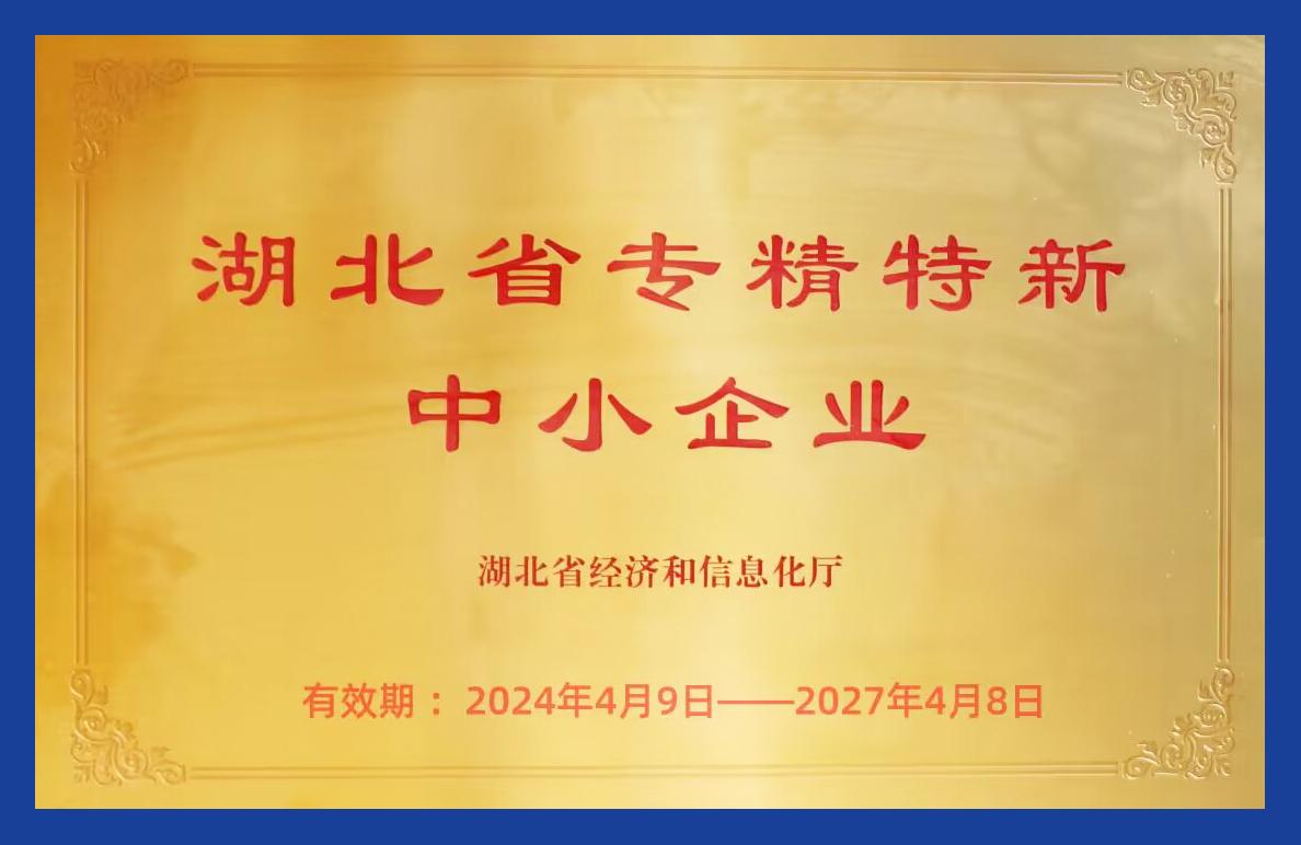 喜訊！湖北和格榮獲 “湖北省專精特新” 企業(yè)認證，創(chuàng)新發(fā)展再上新臺階