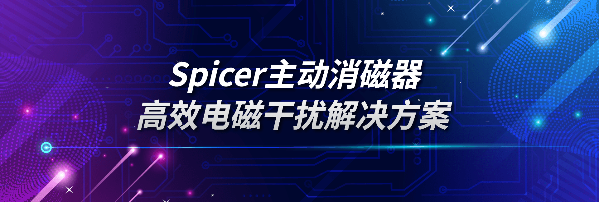 Spicer主动消磁器：高效电磁干扰解决方案