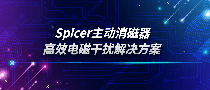 Spicer主动消磁器：高效电磁干扰解决方案